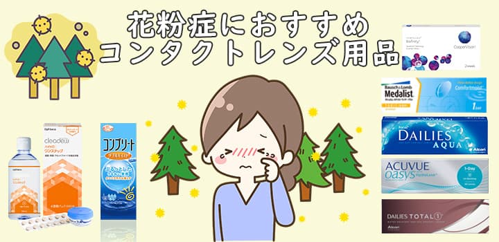 2024年花粉症対策 - 非イオン性コンタクトレンズおすすめ特集