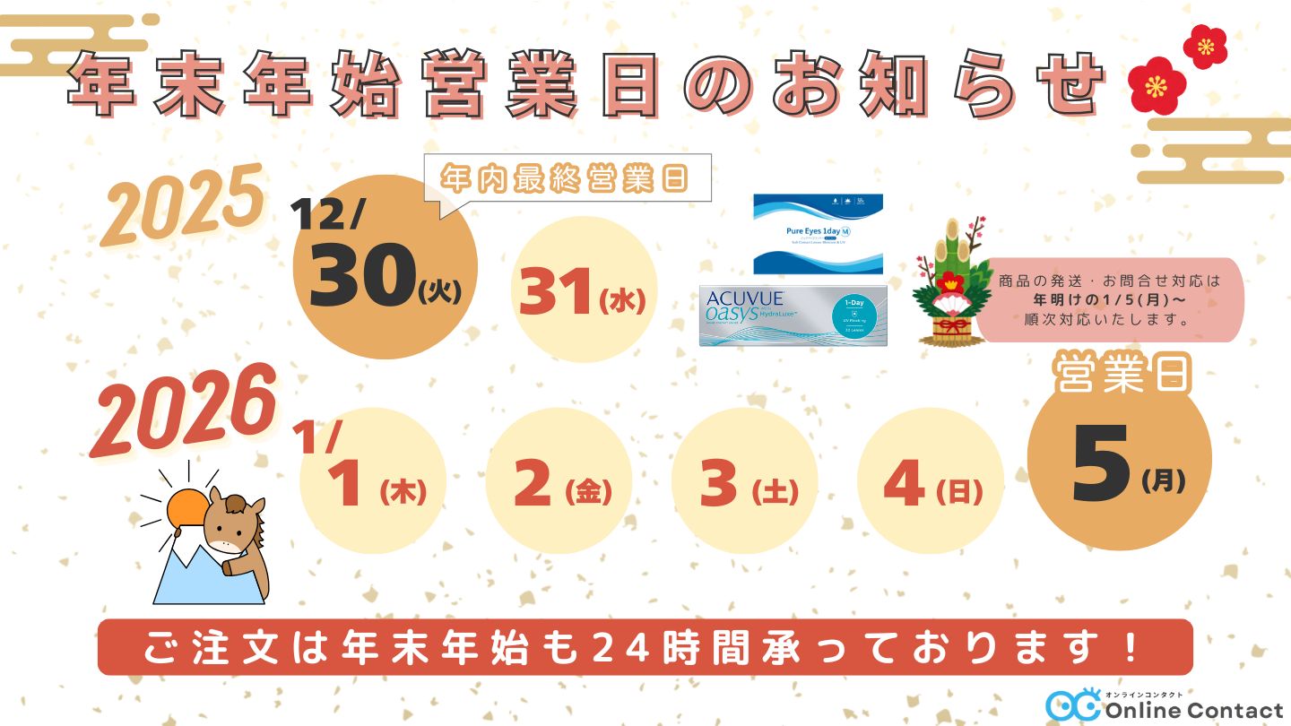 オンラインコンタクト2025年お盆営業のご案内