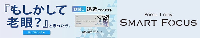プライムワンデースマートフォーカス (Prime 1day SMART FOCUS) お試し　５枚入 遠近両用コンタクトレンズ