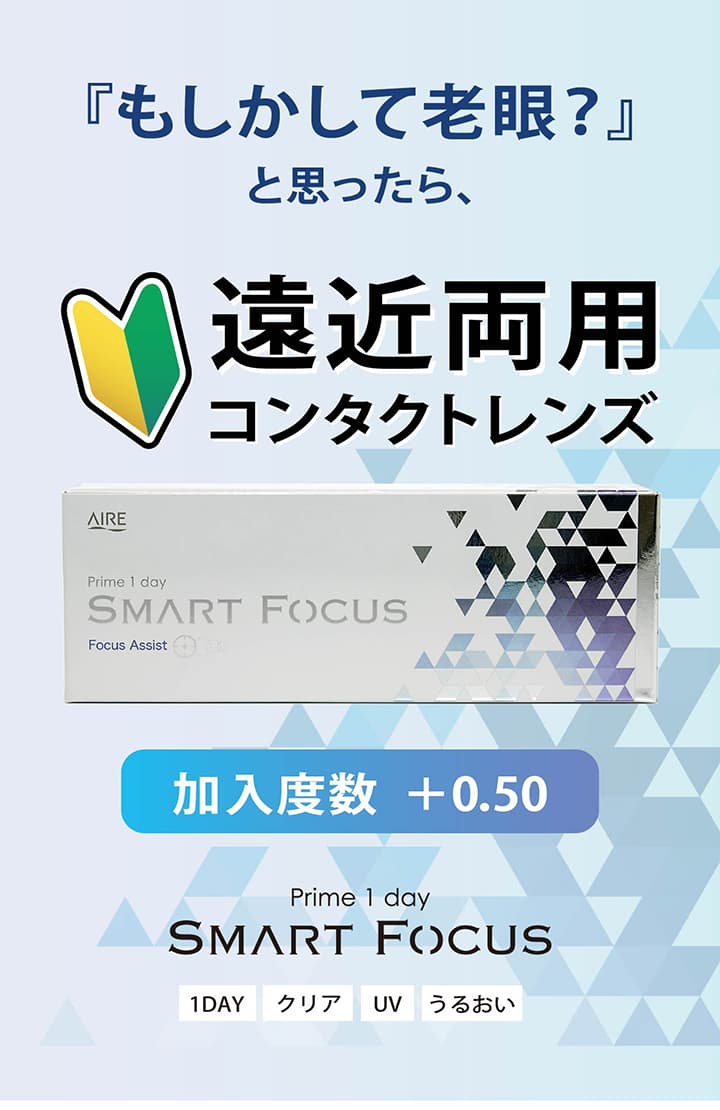 プライムワンデースマートフォーカス (Prime 1day SMART FOCUS)  遠近両用コンタクトレンズ