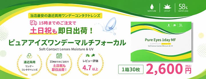 ピュアアイズワンデーマルチフォーカル（遠近両用）への乗り換えがおすすめ