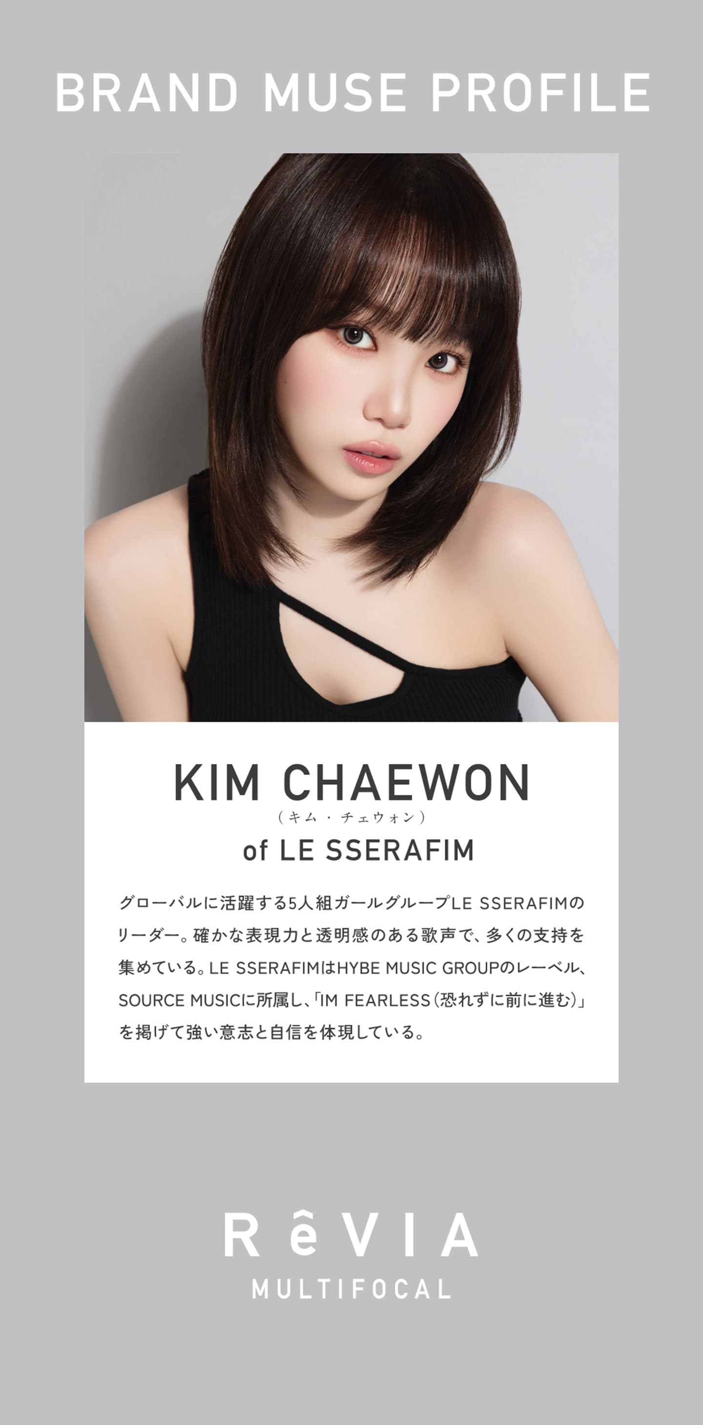 レヴィア (ReVIA) マルチフォーカルワンデー 遠近両用カラコン キム・チェウォン(LE SSERAFIM)