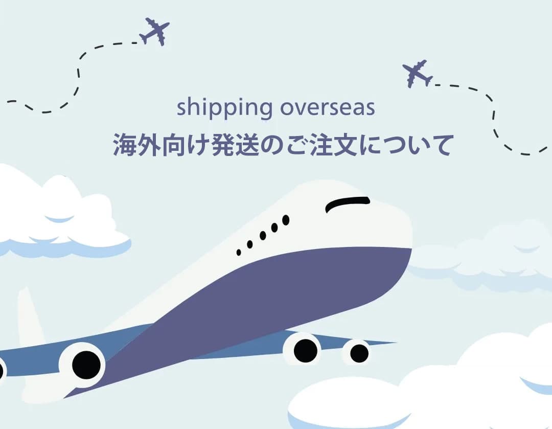 海外配送