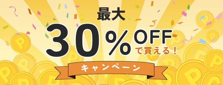 最大30％OFF！対象商品はこちら