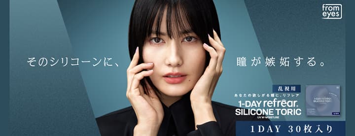 ワンデーリフレアシリコーントーリック UV Wモイスチャー（1-DAY refrear SILICONE TORIC UV W-Moisture）30枚入