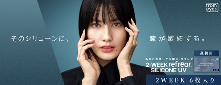 ツーウィークリフレアシリコーンUV トーリック(2-WEEK refrear SILICONE UV TORIC）6枚入