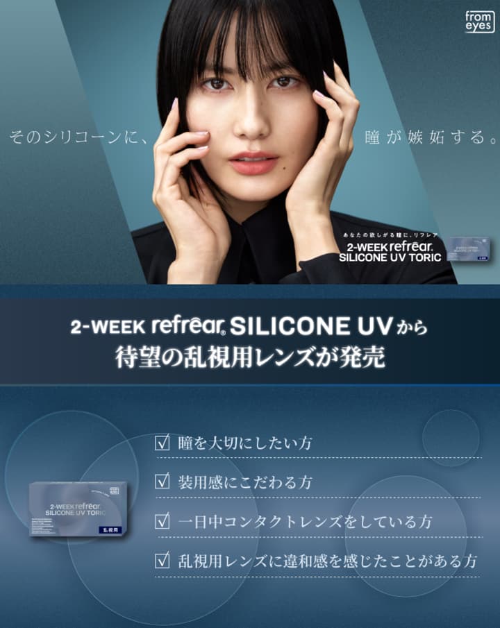 ツーウィークリフレアシリコーンUV トーリック 乱視用2weekコンタクトレンズ