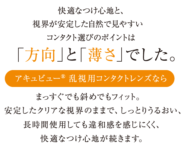 乱視用コンタクトレンズの選び方