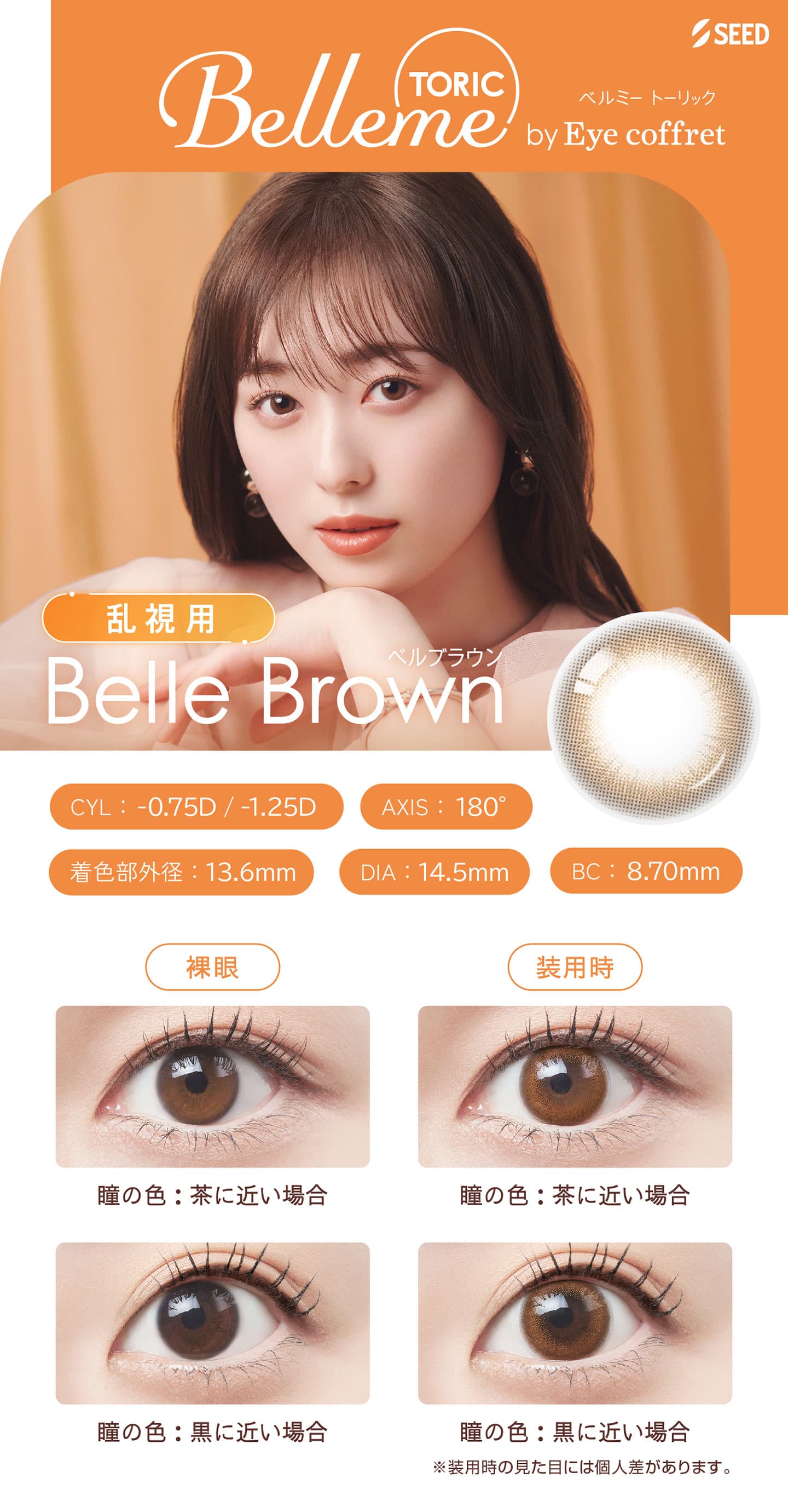 ベルミートーリック (Belleme TORIC) - ベルブラウン(Belle Brown)