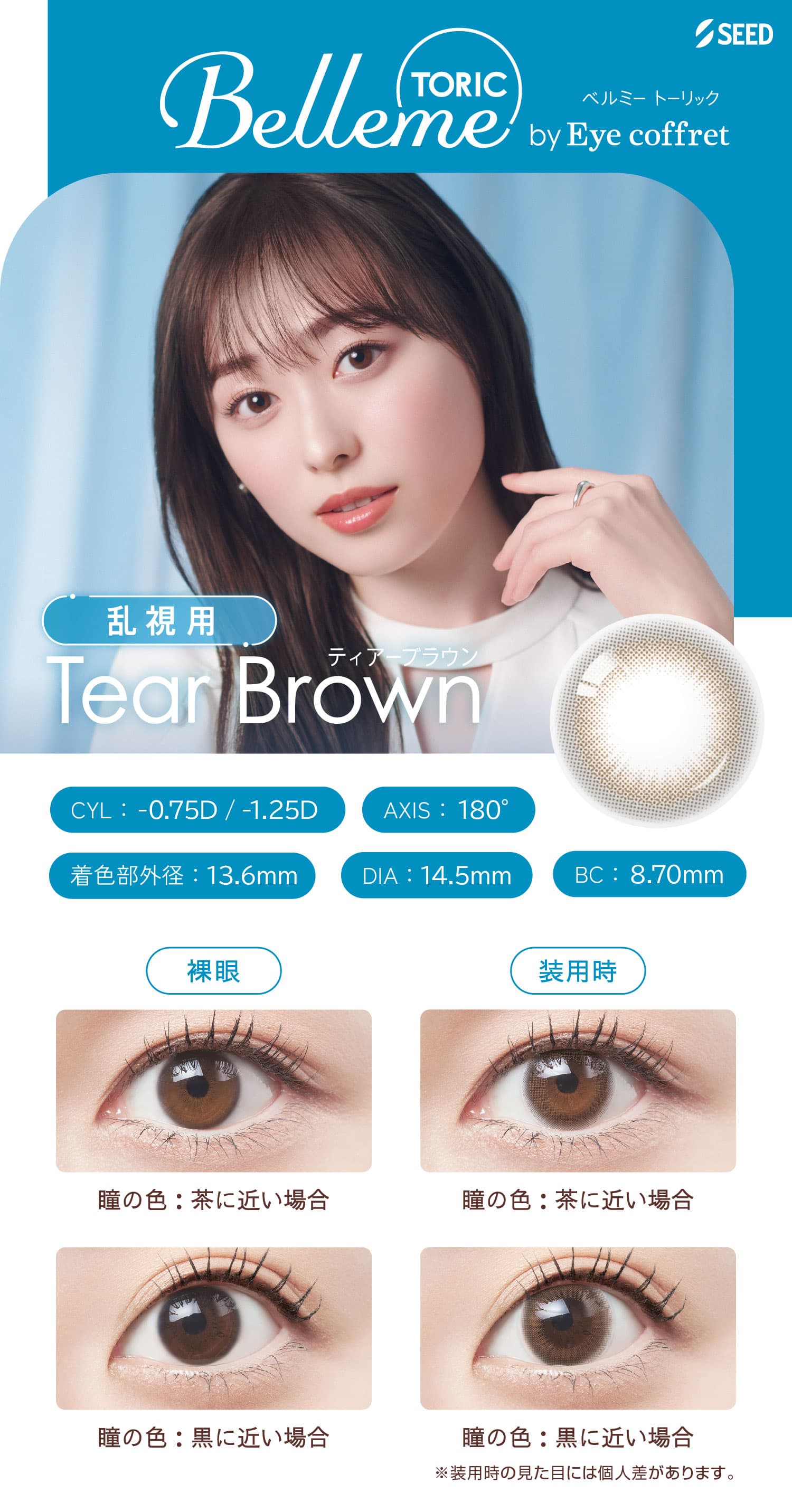 ベルミートーリック (Belleme TORIC) - ティアーブラウン(Tear Brown)