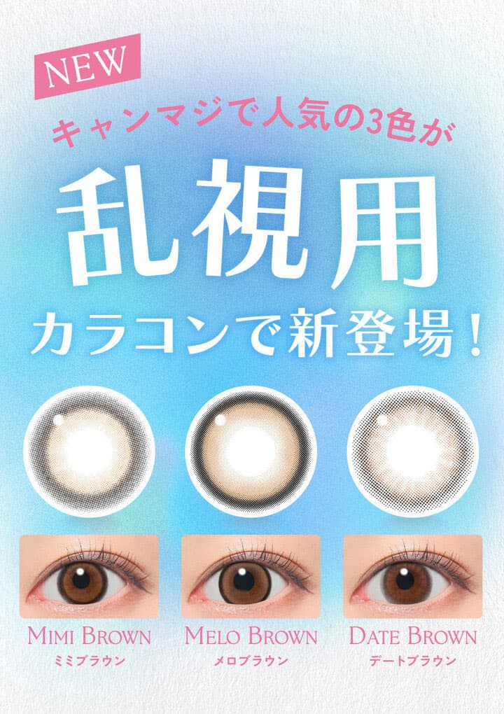 キャンディーマジックトーリックワンデー (candy magic TORIC)- 新色のうるモテ水光カラコン登場