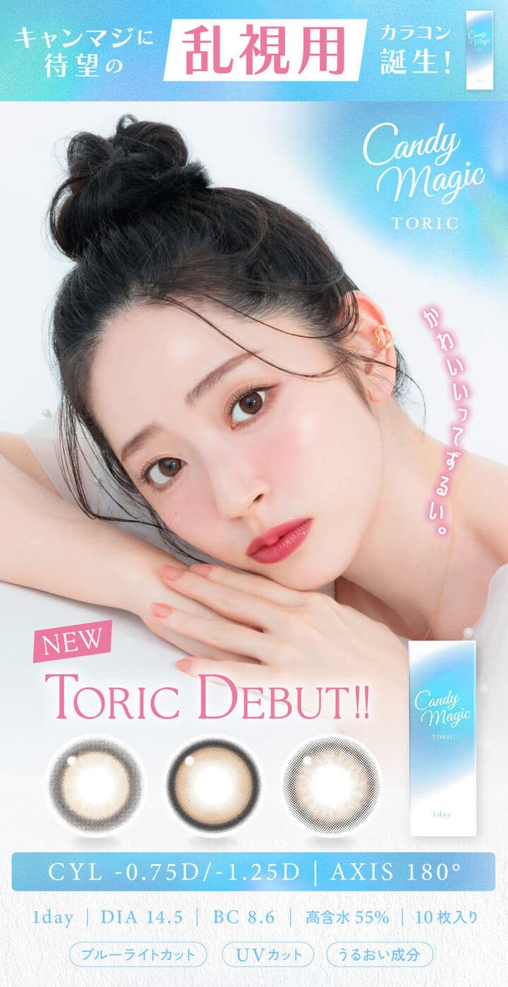 キャンディーマジックトーリックワンデー (candy magic TORIC) - キャンマジ 鈴木愛理 乱視用カラコン