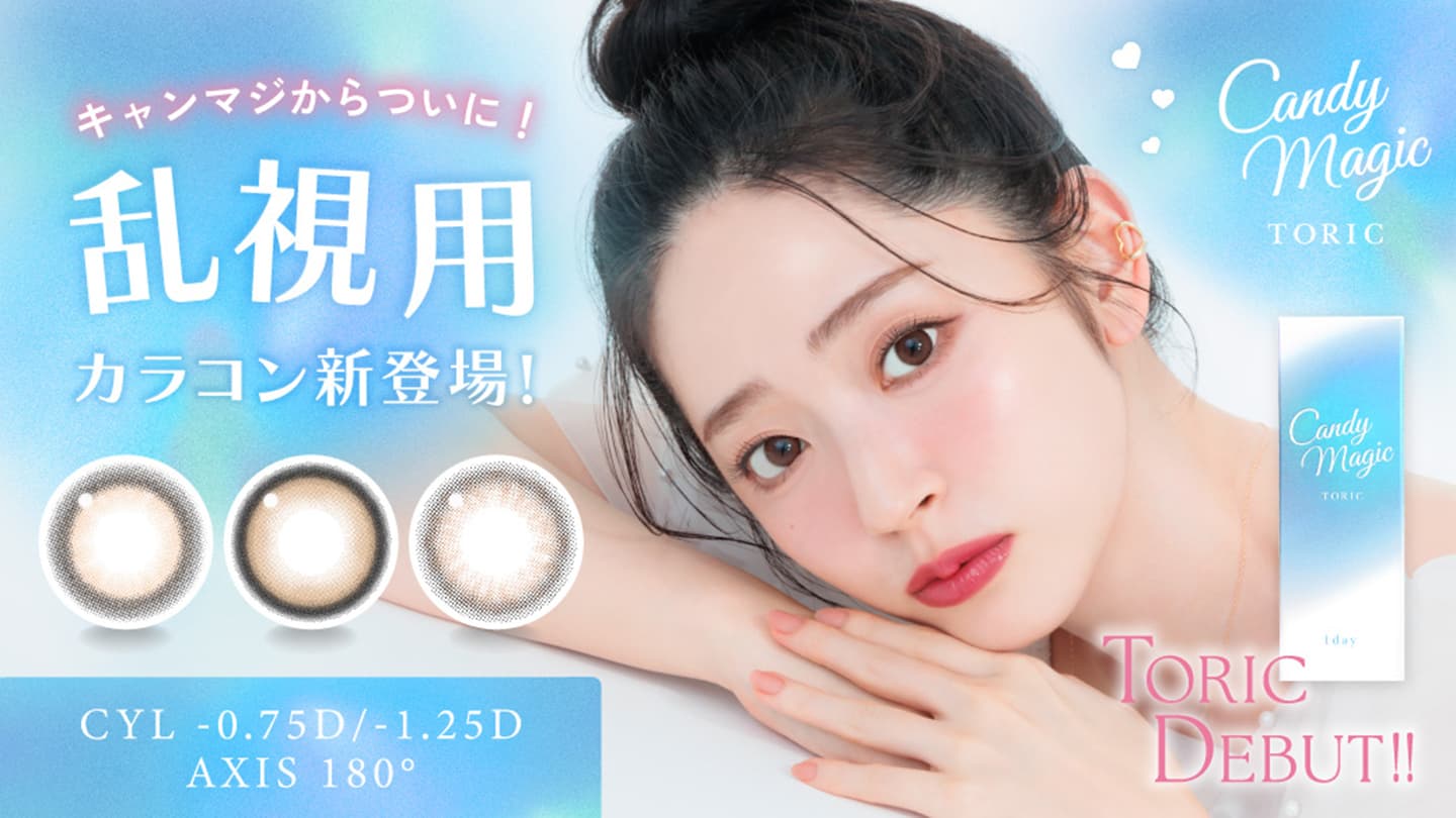キャンディーマジックトーリックワンデー (candy magic TORIC) - キャンマジ 鈴木愛理 乱視用カラコン