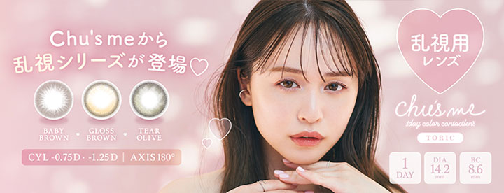 最新2025年新発売カラコン - ゆうこすプロデュース乱視用カラコン「チューズミー トーリック (Chu's me TORIC)」
