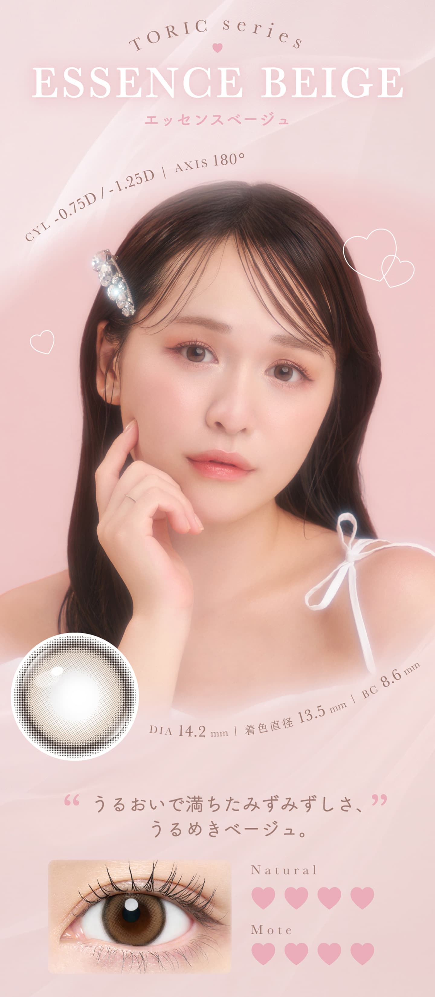 チューズミー トーリック (Chu's me TORIC)  - エッセンスベージュ（Essence beige）