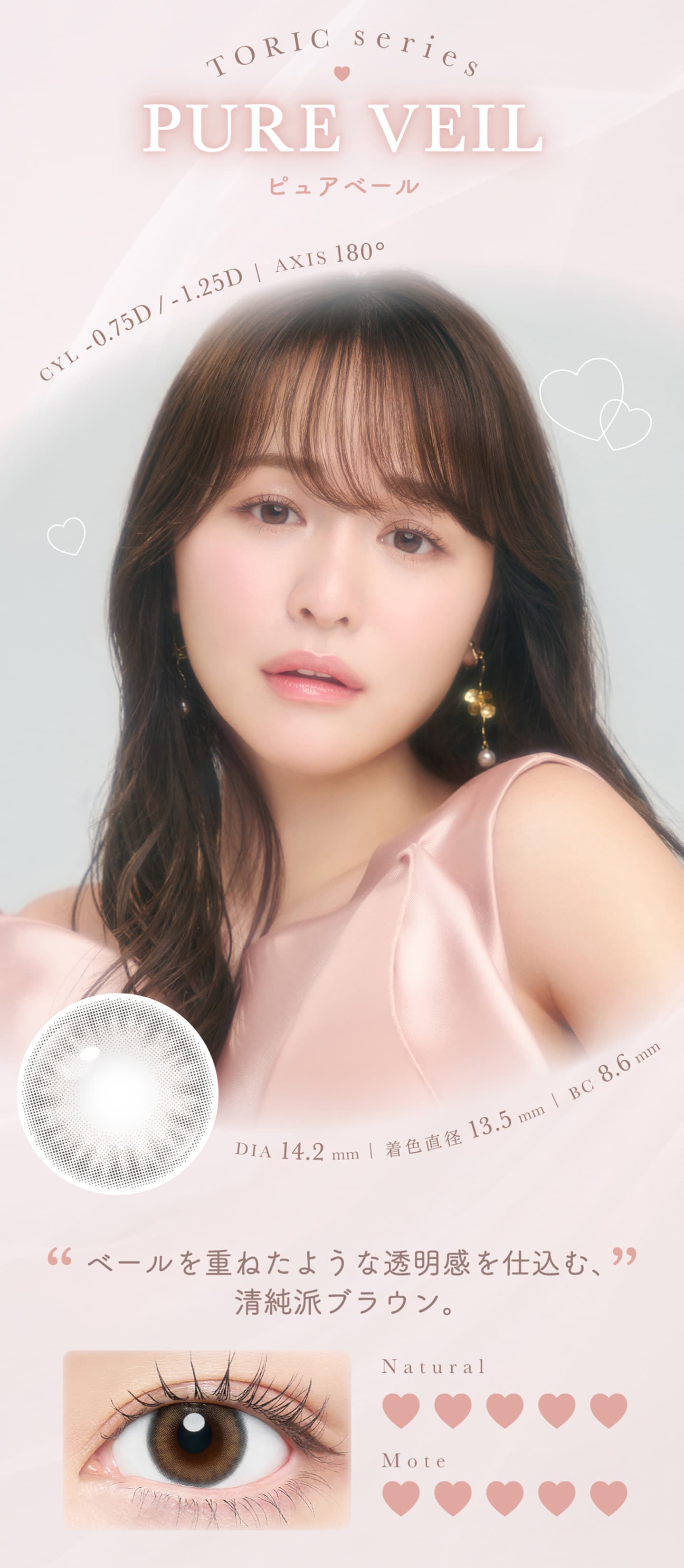 チューズミー トーリック (Chu's me TORIC)  - ピュアベール（Pure veil）