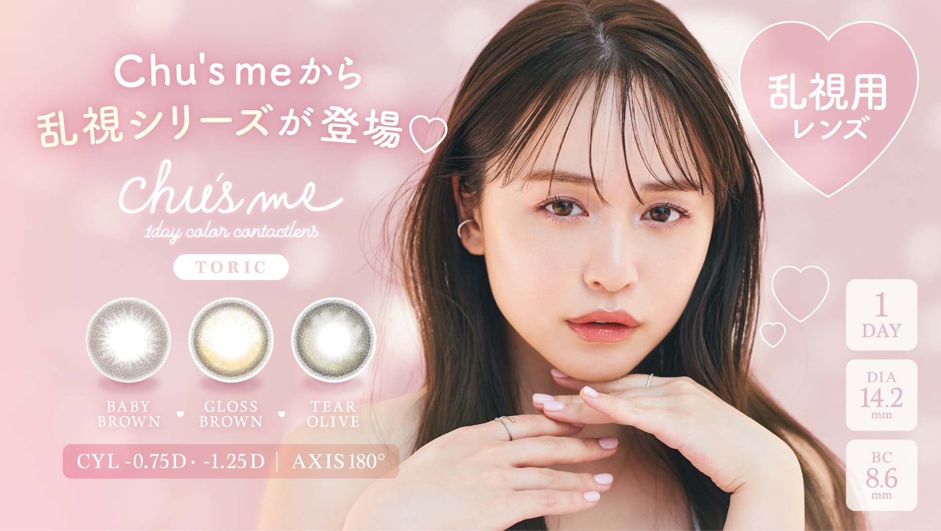 チューズミートーリックワンデー(Chu's me toric 1day)