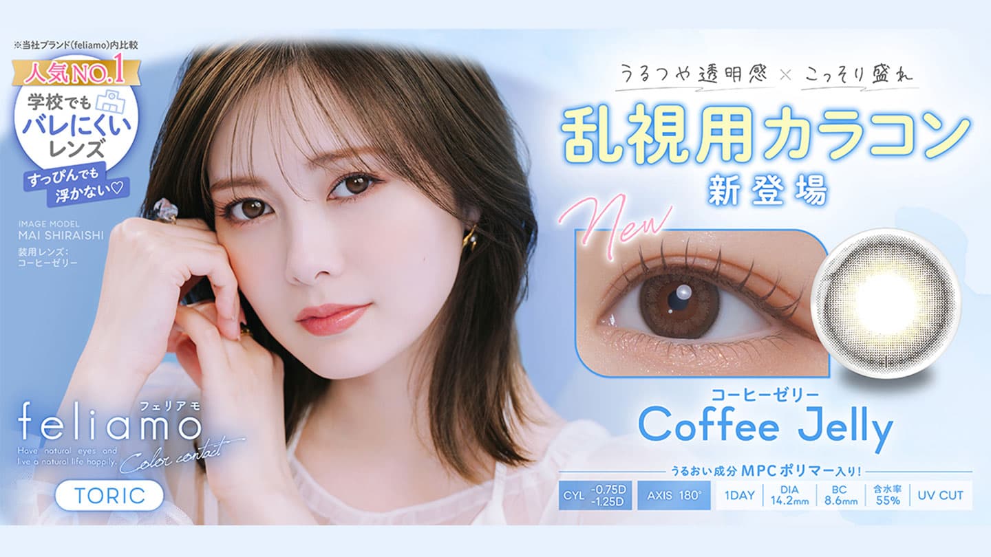 フェリアモ トーリック (feliamo TORIC)