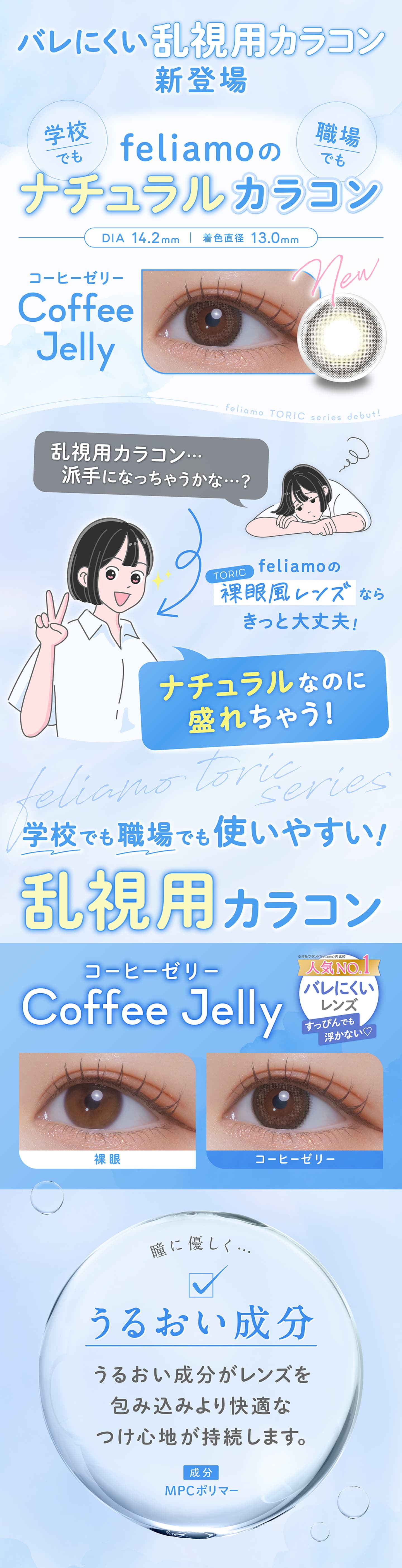 フェリアモ トーリック (feliamo TORIC) - 乱視用ワンデーカラコン
