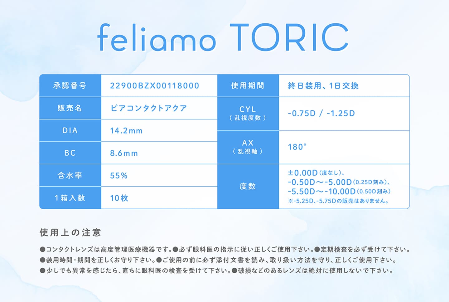 フェリアモ トーリック (feliamo TORIC) の商品スペック