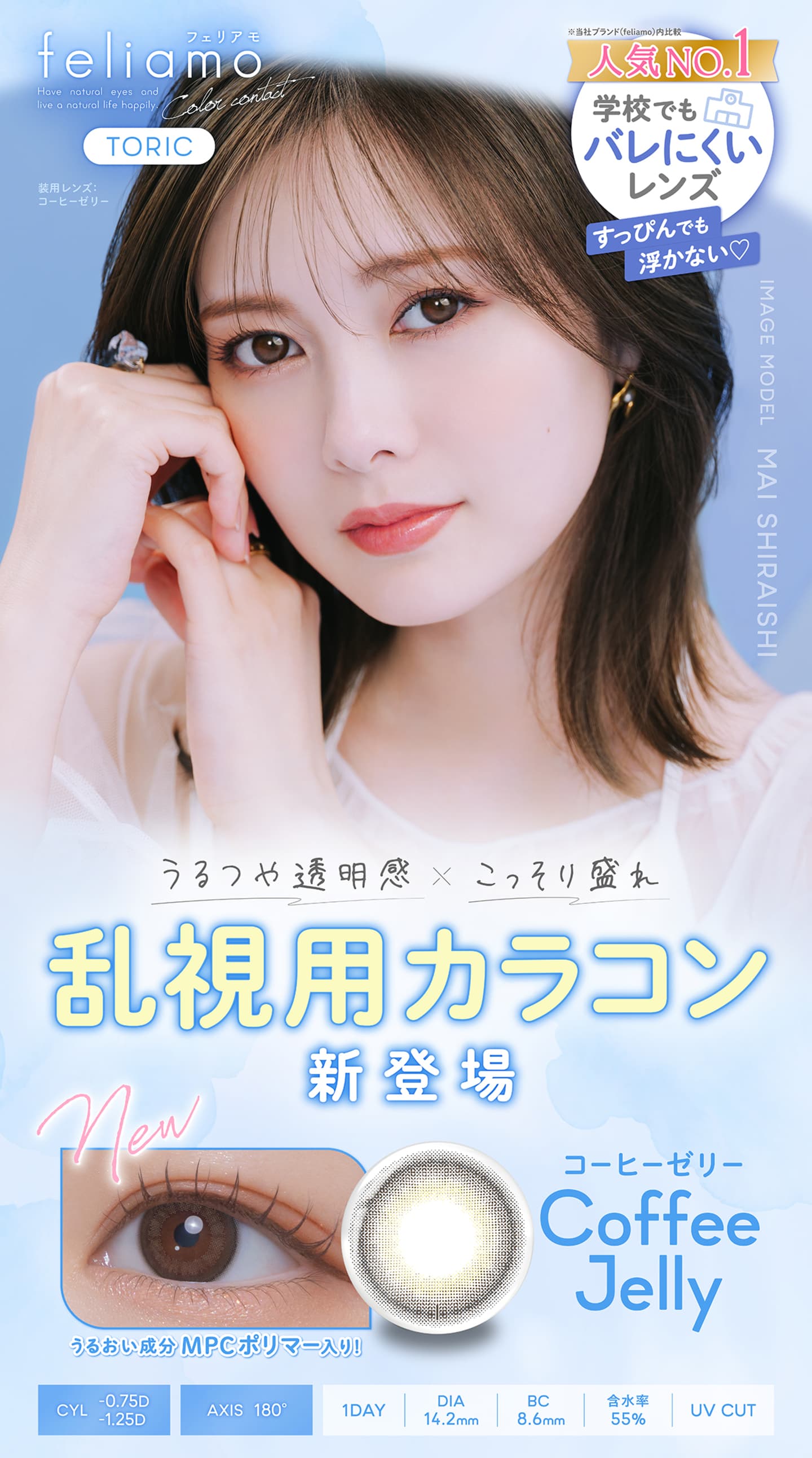 フェリアモ トーリック (feliamo TORIC) - 乱視用ワンデーカラコン
