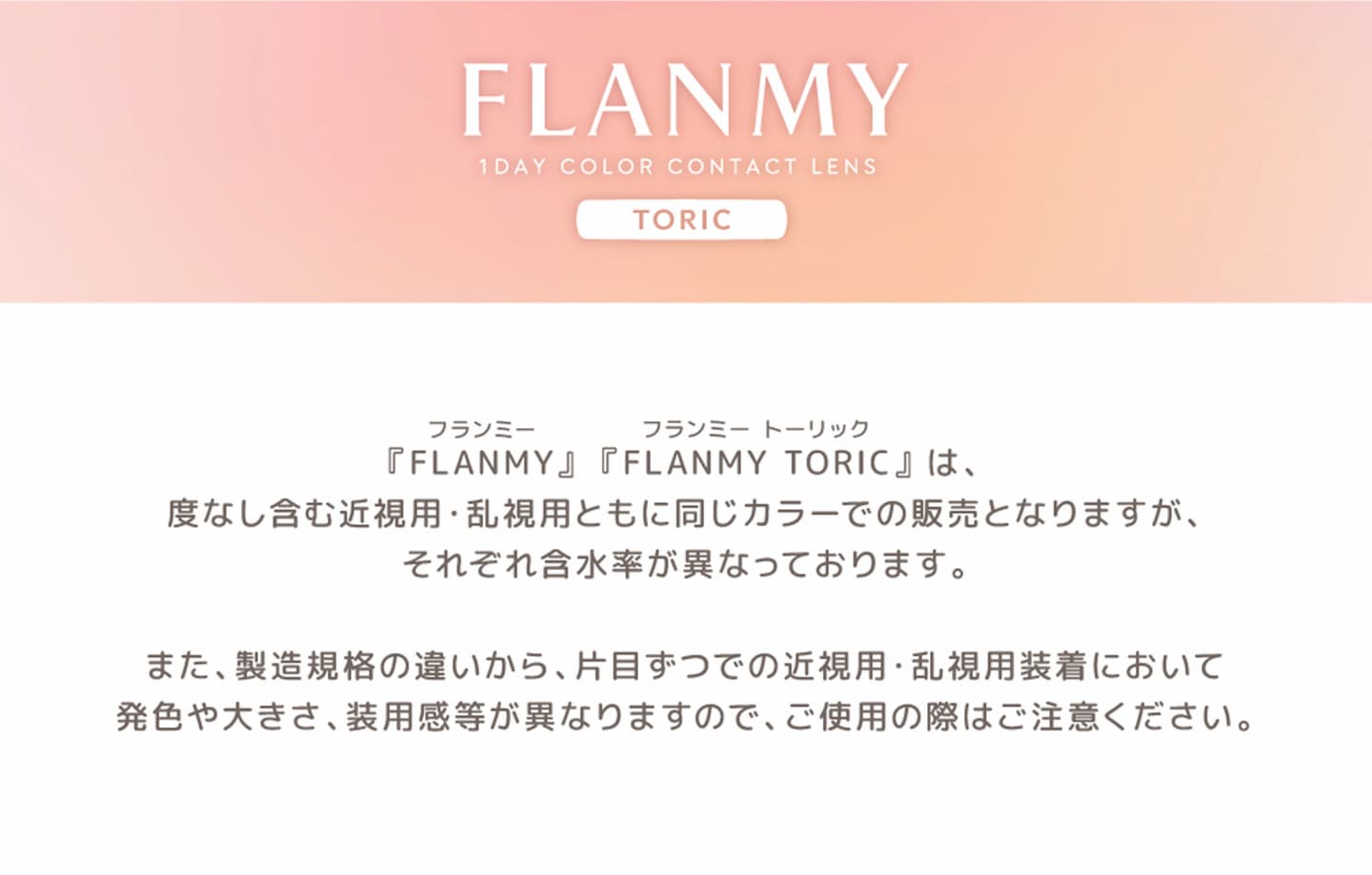 フランミートーリック (FLANMY TORIC) 注意事項