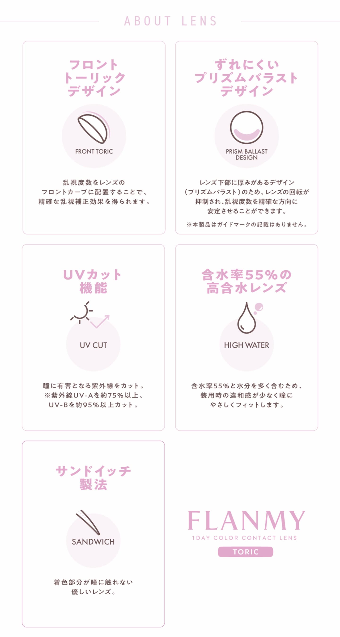 フランミートーリック (FLANMY TORIC) の特長