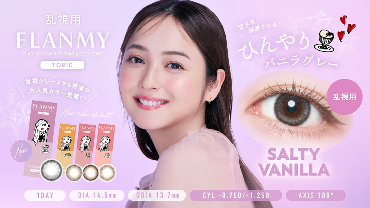 フランミートーリック (FLANMY TORIC) - 佐々木希 乱視用ワンデーカラコン
