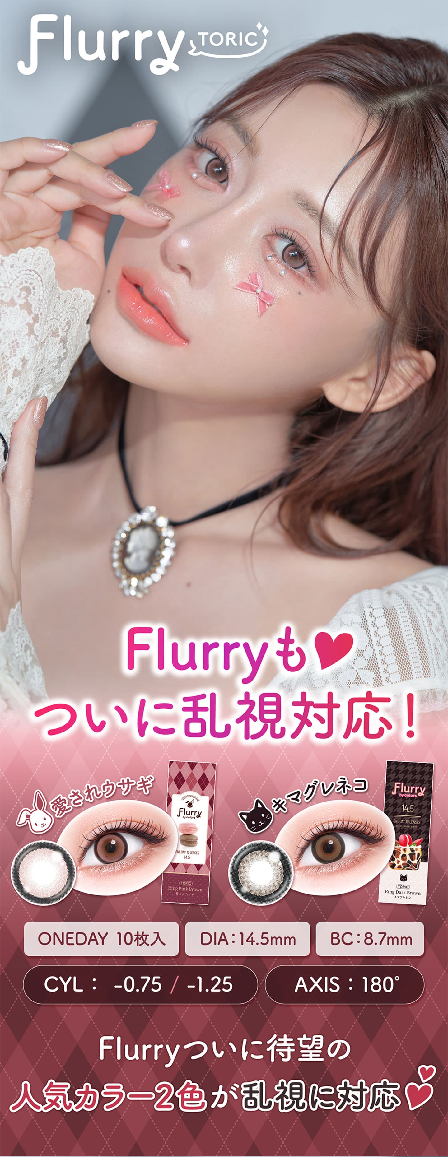 フルーリートーリック (Flurry TORIC) 乱視用カラコン 明日花キララ