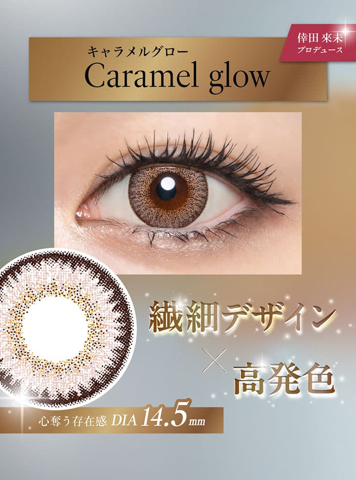 ラヴェールトーリック (loveil Toric)  - キャラメルグロー（Caramel Glow）