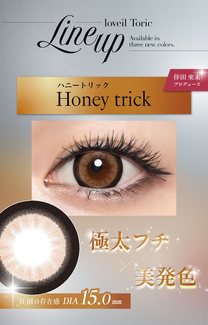 ラヴェールトーリック (loveil Toric)  - ハニートリック（Honey Trick）