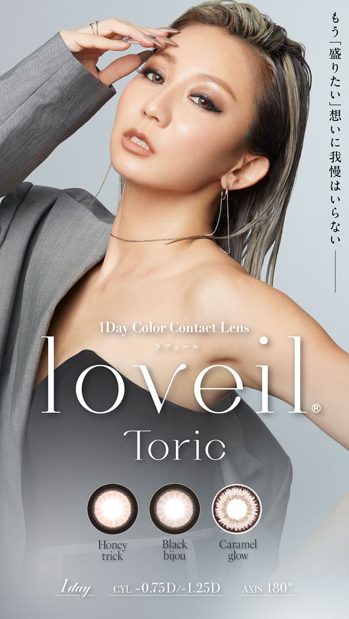 ラヴェールトーリック (loveil Toric) - 倖田來未 乱視用ワンデーカラコン