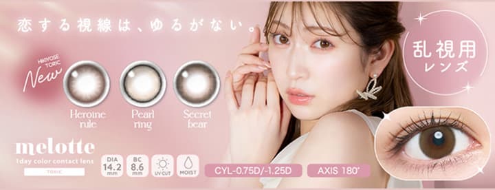 メロットトーリック (melotte TORIC)