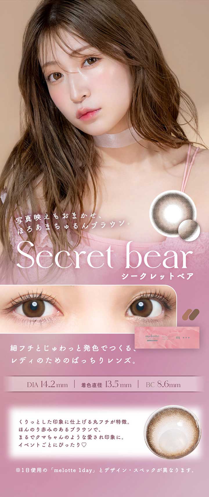 メロットトーリック (melotte TORIC) - シークレットベア(Secret bear)