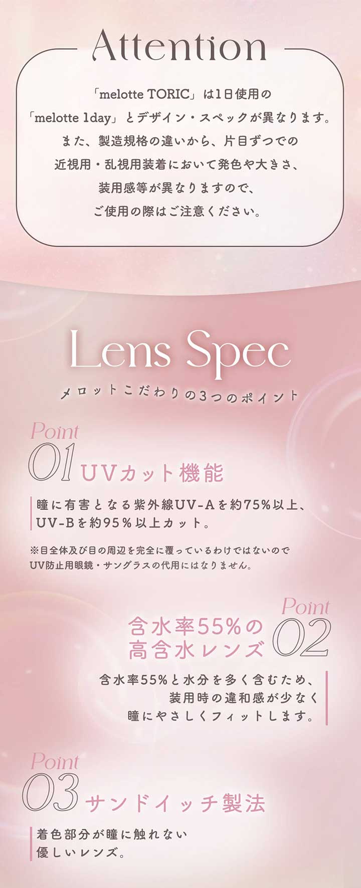 メロットトーリック (melotte TORIC) 製品のこだわり