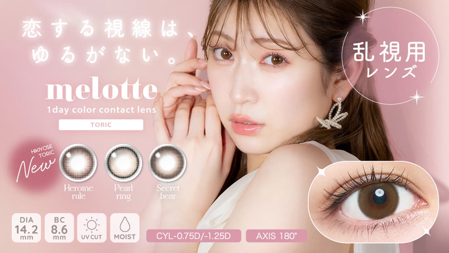 メロットトーリック (melotte TORIC)