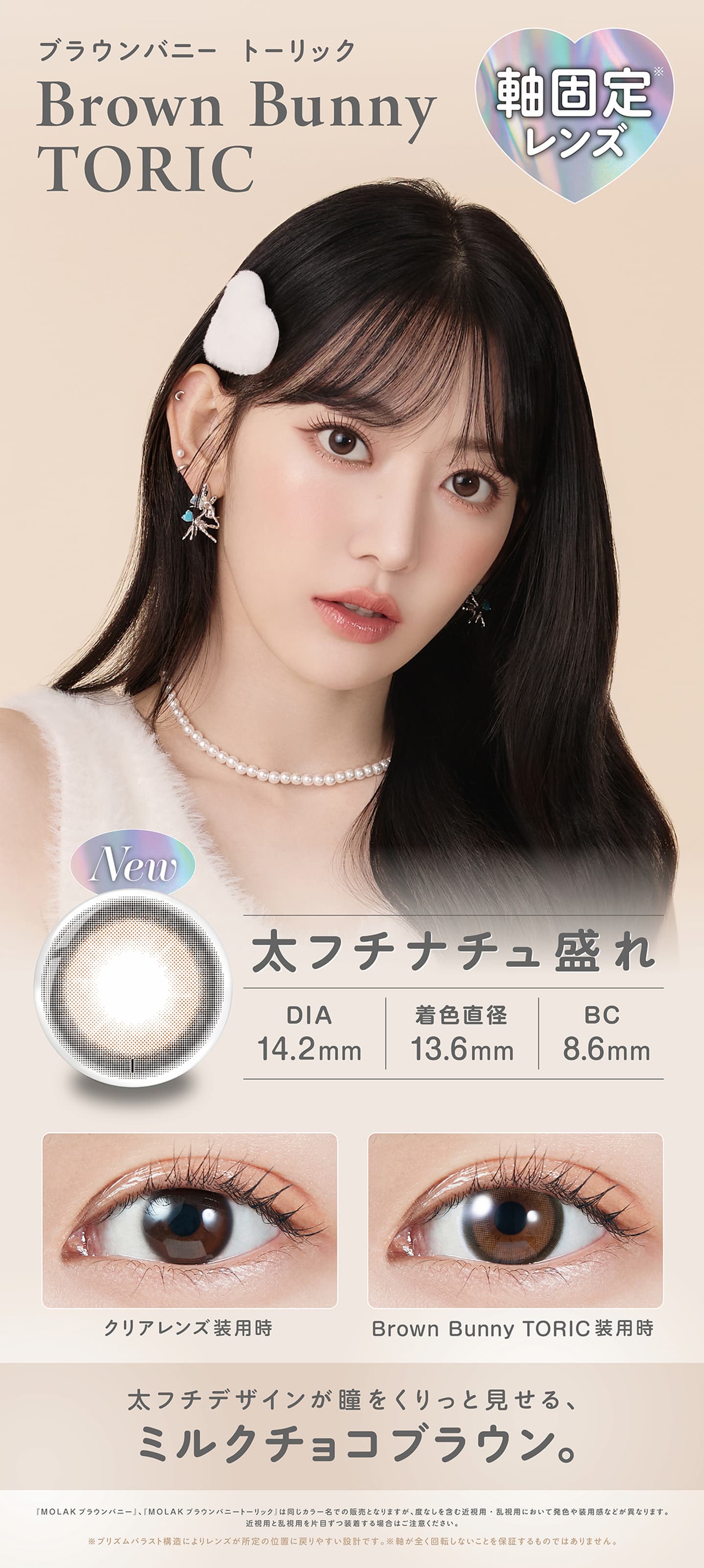 モラクトーリックワンデー (MOLAK TORIC 1DAY) - ブラウンバニー トーリック(Brown Bunny Toric)