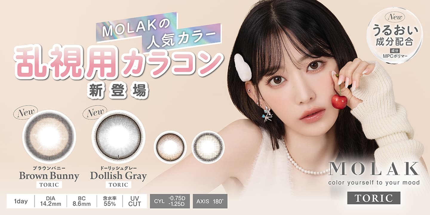 モラクトーリックワンデー (MOLAK TORIC 1DAY) - 宮脇咲良 乱視用ワンデーカラコン