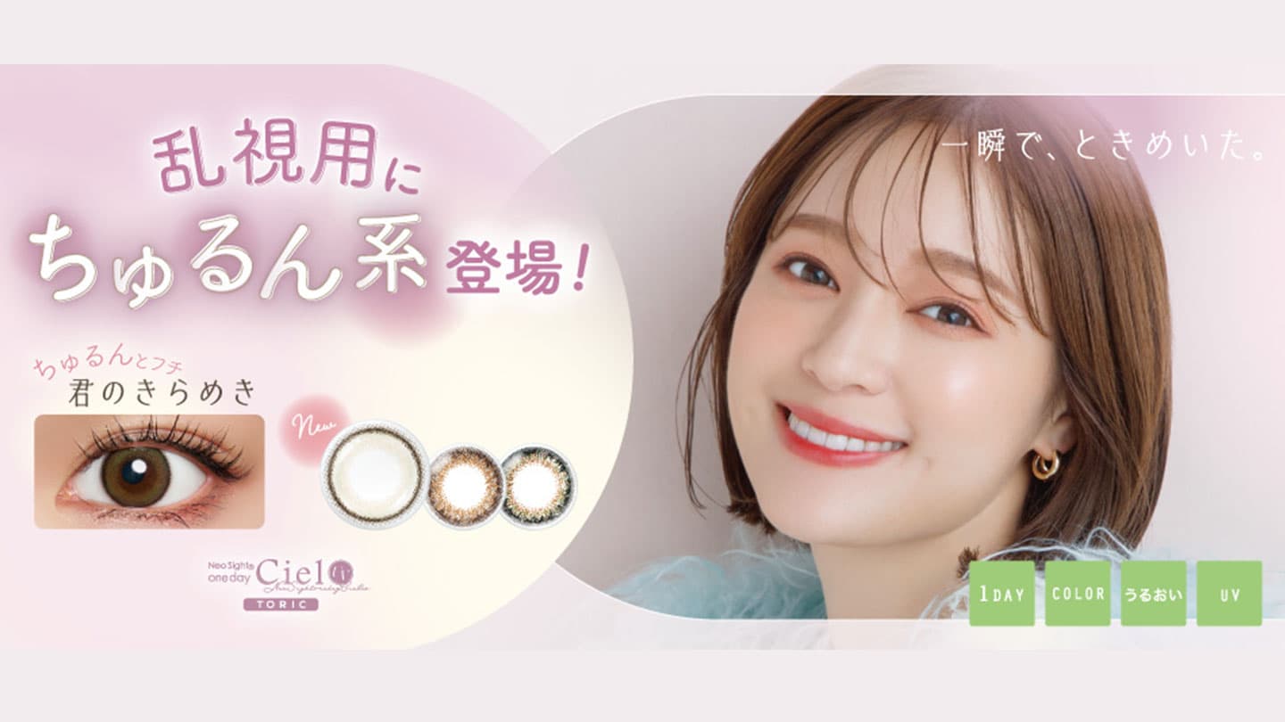ネオサイトワンデー シエルUV トーリック