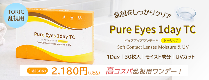 ピュアアイズワンデートーリック - 乱視用ワンデーコンタクトレンズ