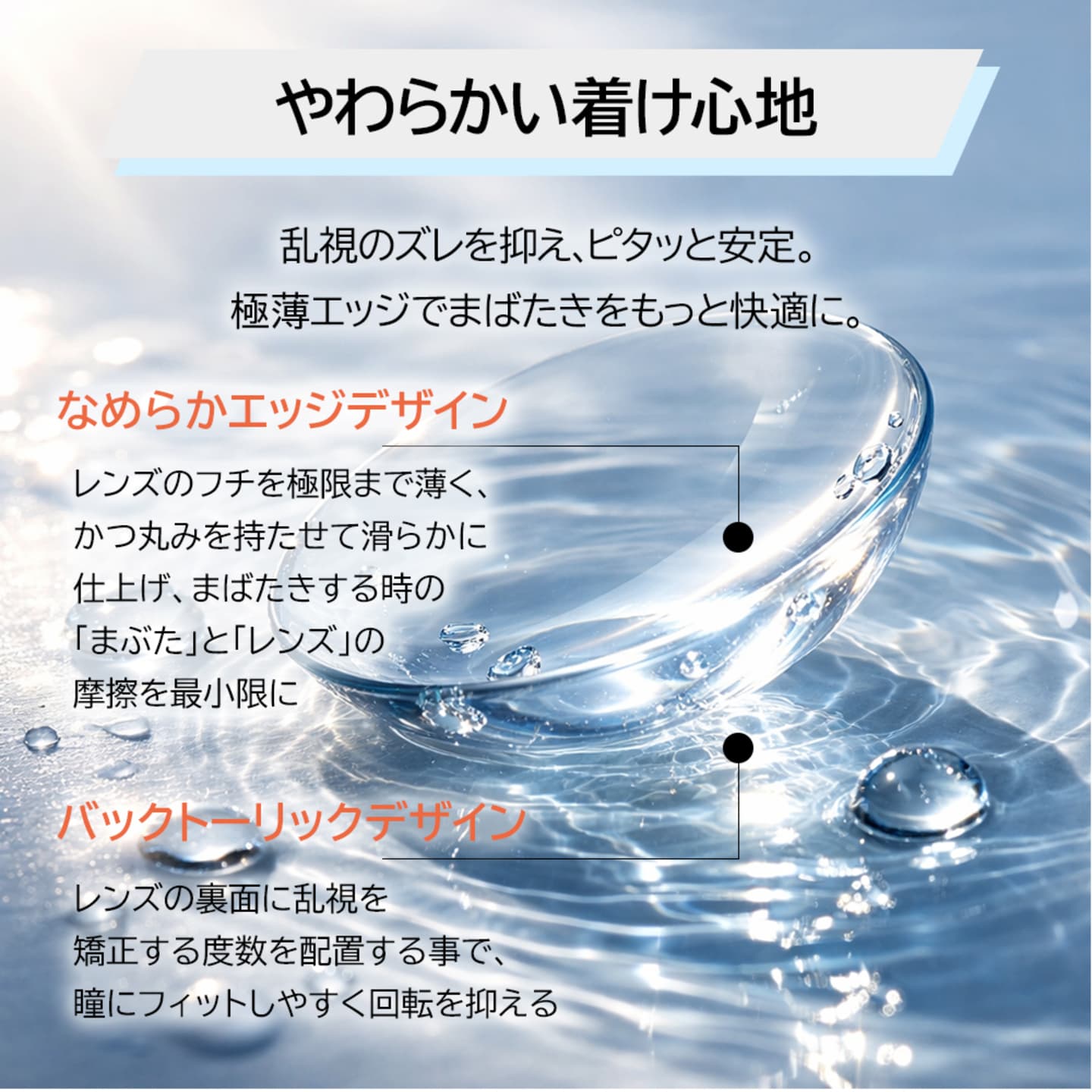 ピュアアイズワンデートーリック（乱視用ワンデーコンタクトレンズ）はやわらかいつけ心地で1日中快適に過ごせます