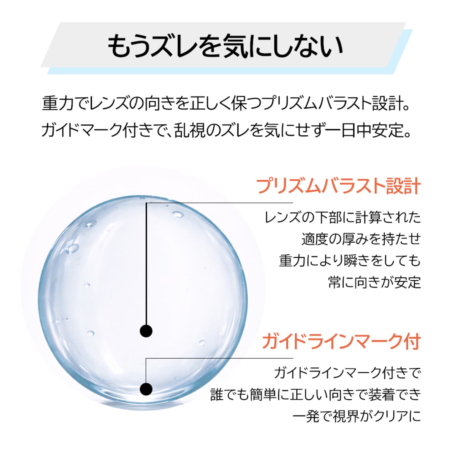 ピュアアイズワンデートーリック（乱視用ワンデーコンタクトレンズ）はレンズの向きを正しく保つ設計で、乱視のズレも気にしない安定感を保ちます