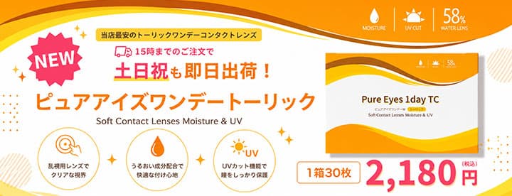 ピュアアイズワンデートーリック（乱視用）への乗り換えがおすすめ