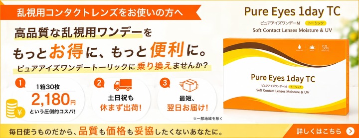 ピュアアイズワンデートーリックへの乗り換えがおすすめ