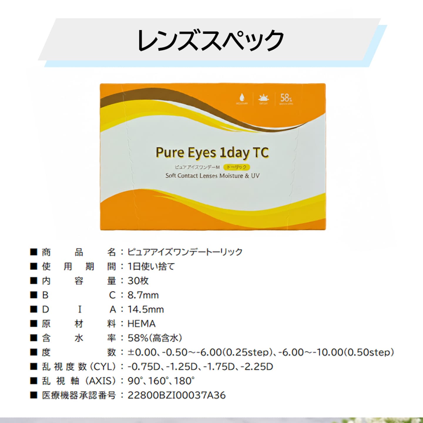 ピュアアイズワンデートーリック（乱視用ワンデーコンタクトレンズ）のレンズスペック