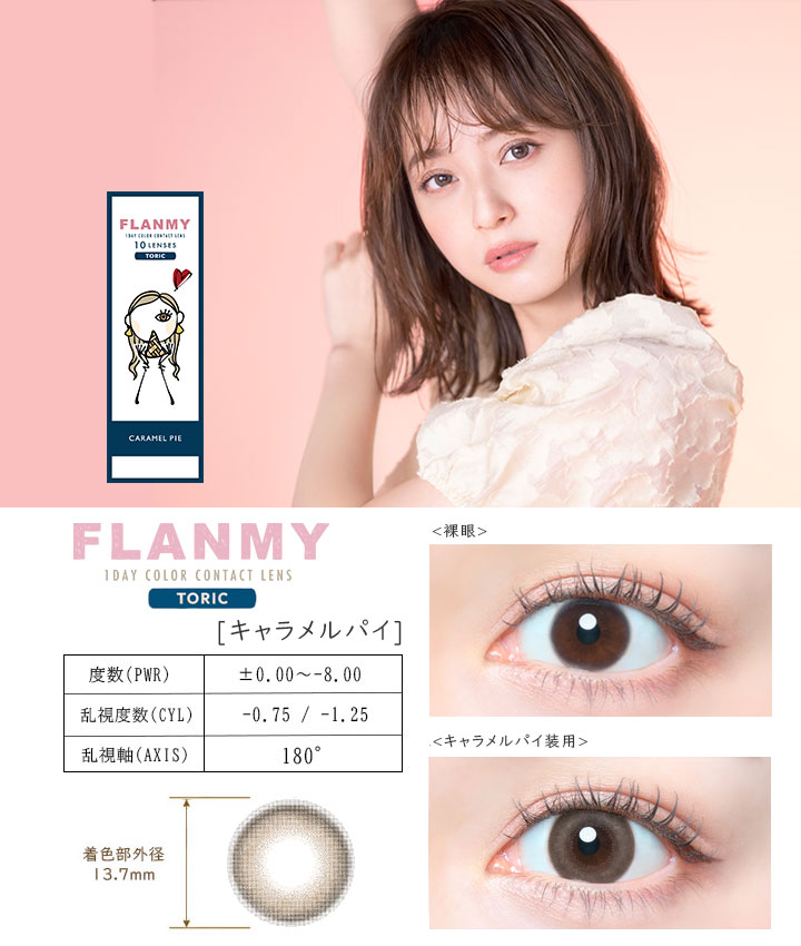 【フランミートーリック（FLANMY）】［キャラメルパイ］