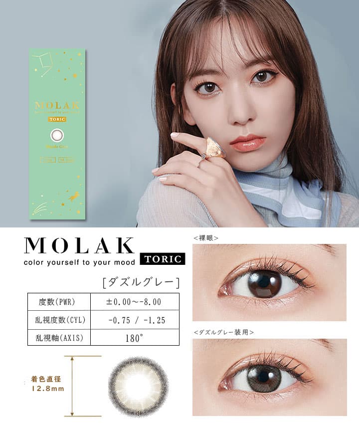 【モラクトーリックワンデー（MOLAK）】［ダズルグレー］