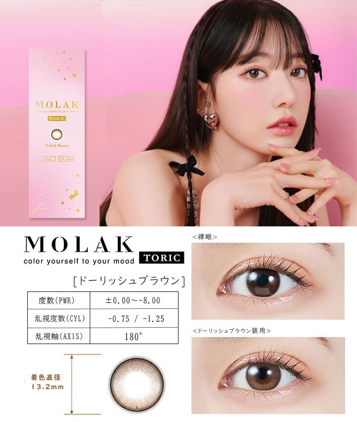 【モラクトーリックワンデー（MOLAK）】［ドーリッシュブラウン］