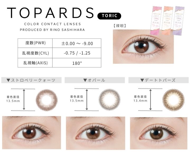 トパーズ トーリック（TOPARDS） - 装用画像
