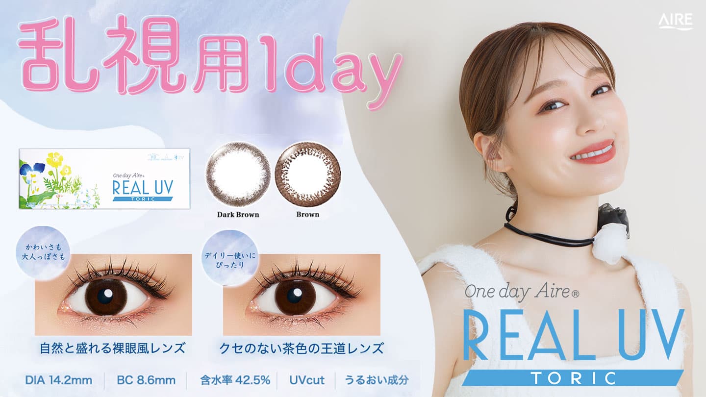 ワンデーアイレ リアルUV トーリック